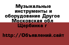 Музыкальные инструменты и оборудование Другое. Московская обл.,Щербинка г.